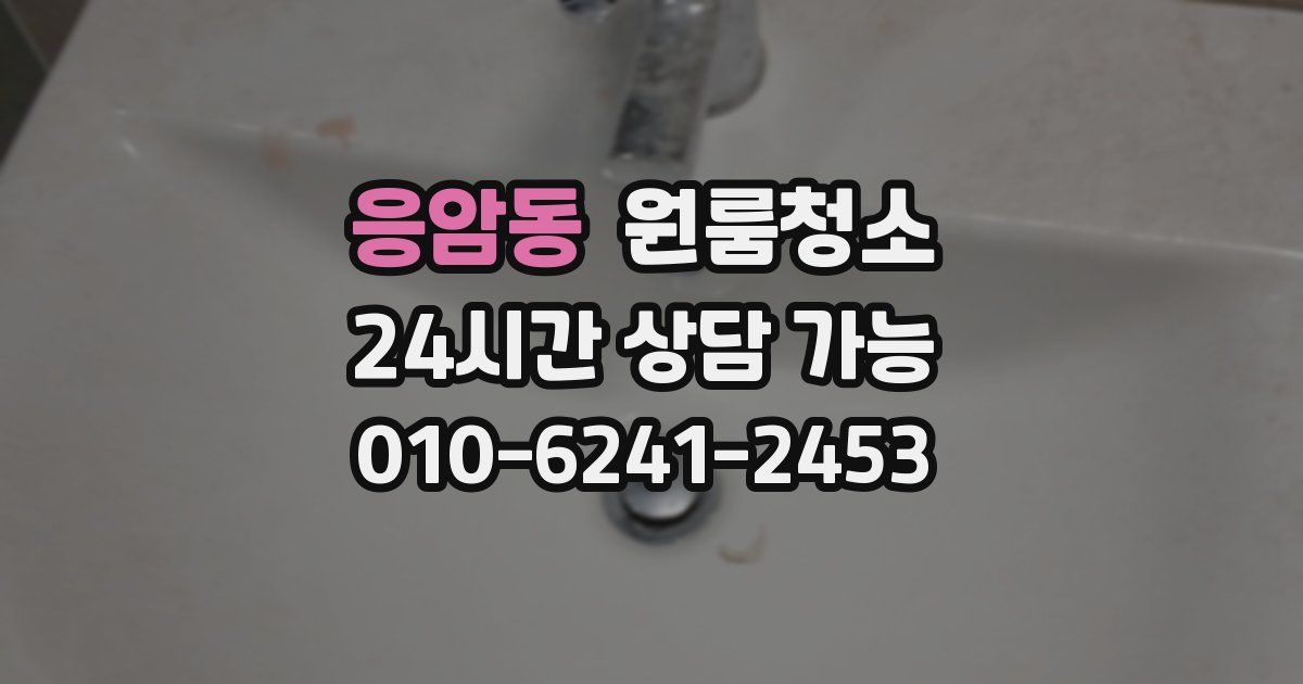 응암동 입주청소