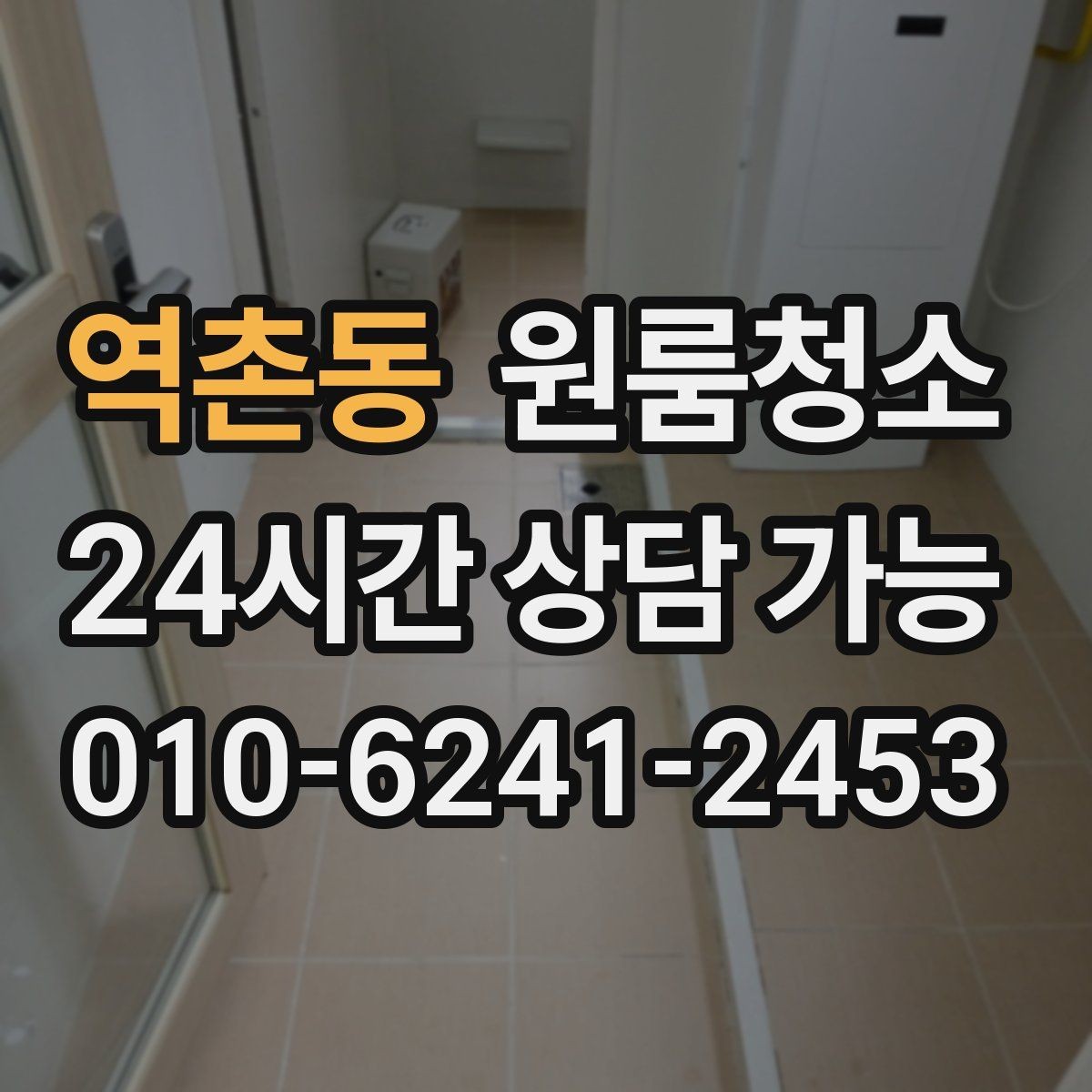 역촌동 원룸청소 바닥 모서리 검은 때가 보일 때 정리법