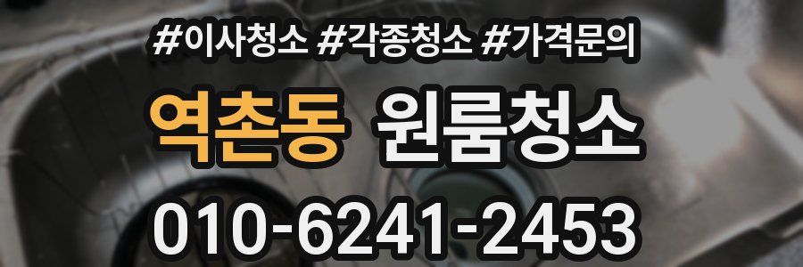 역촌동 이사청소