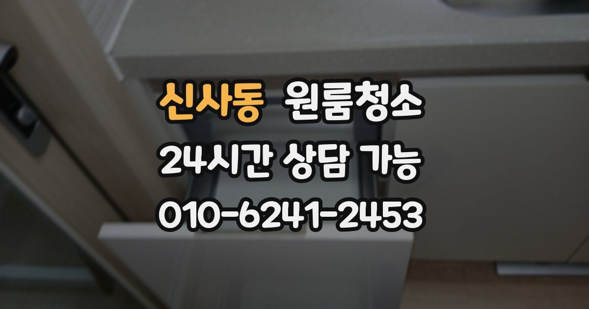 신사동 입주청소