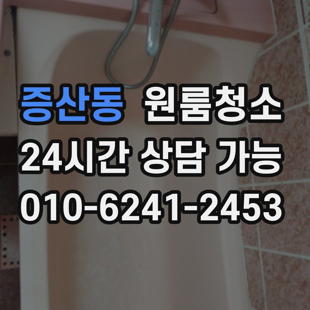 증산동 원룸청소