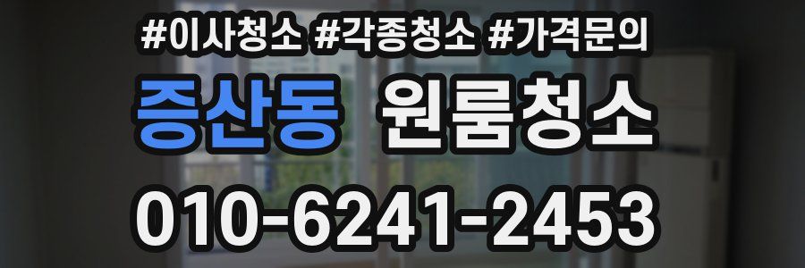 증산동 이사청소