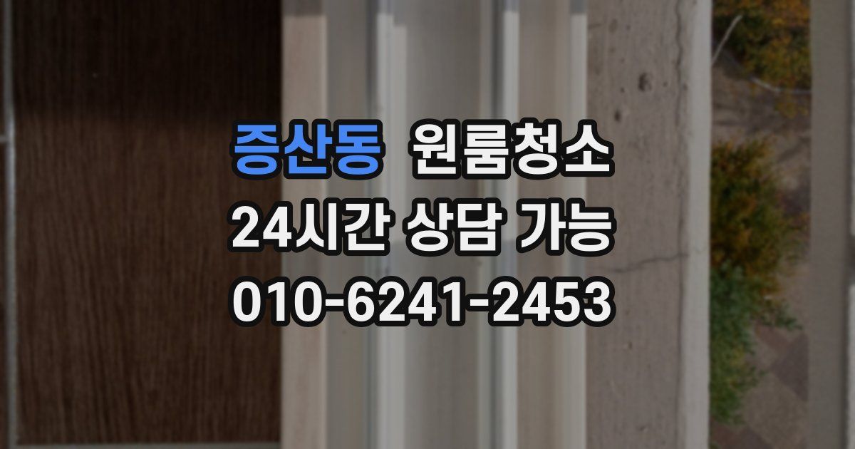 증산동 입주청소