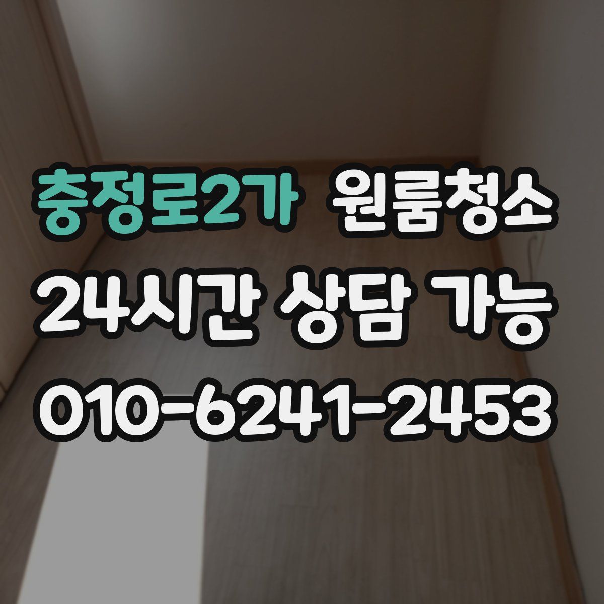 충정로2가 원룸청소