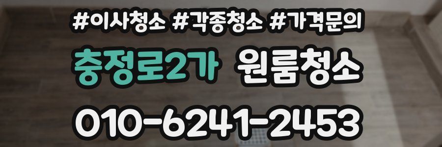 충정로2가 이사청소