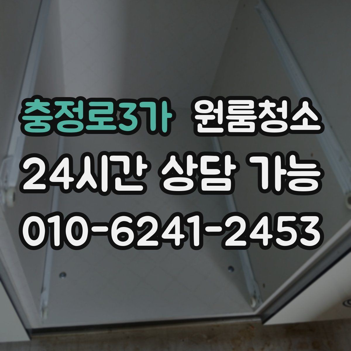 충정로3가 원룸청소 베란다 없는 원룸에서 환기 정리하는 방법