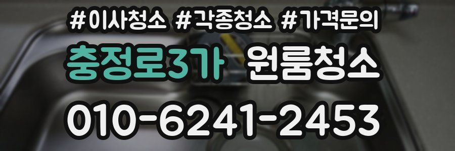 충정로3가 이사청소