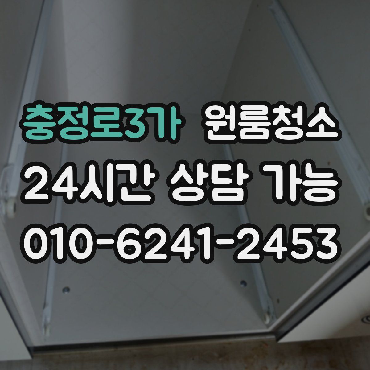 충정로3가 원룸청소