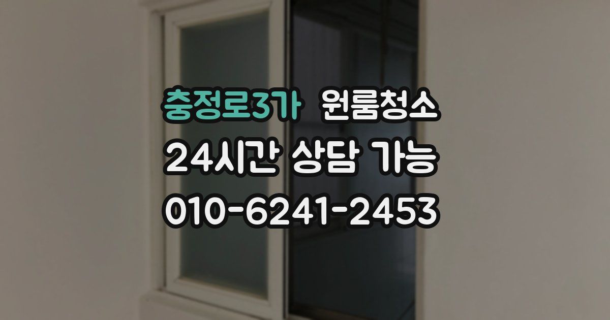 충정로3가 입주청소