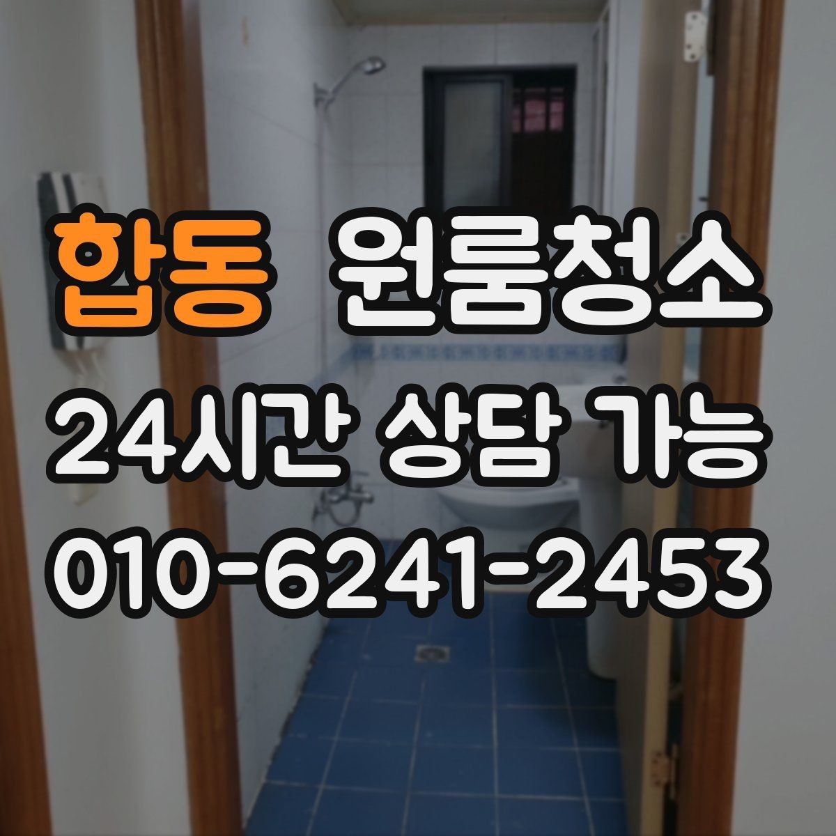 합동 원룸청소 침대 놓기 전 바닥 정리하면 좋은 이유
