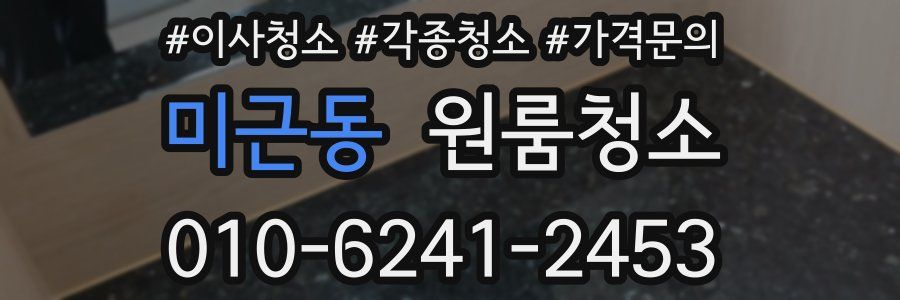 미근동 이사청소