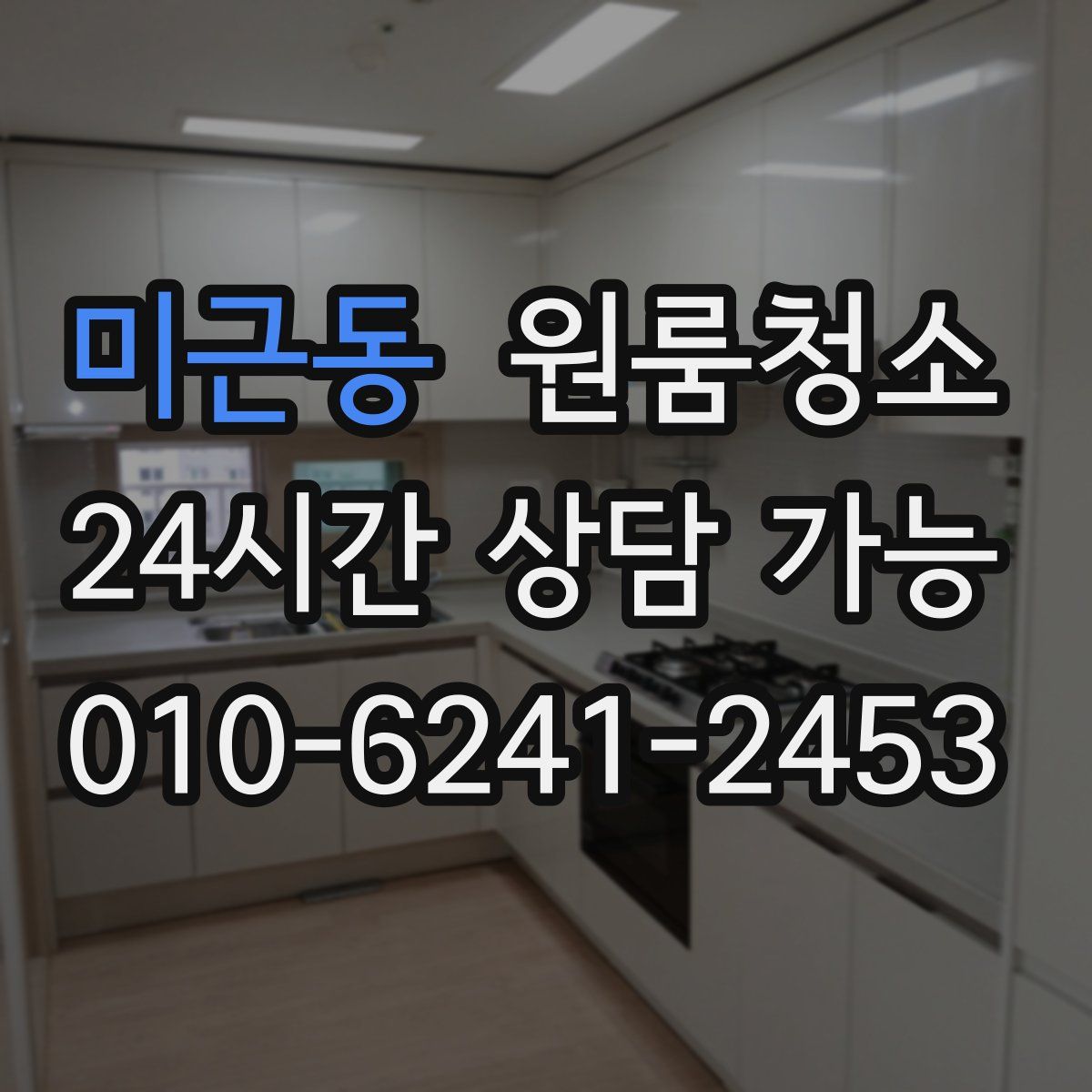 미근동 원룸청소