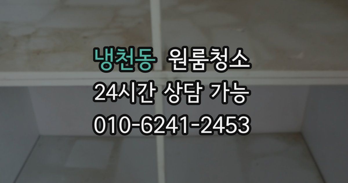 냉천동 입주청소