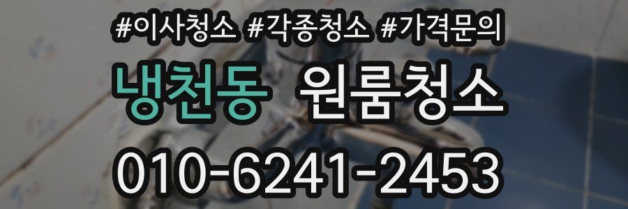 냉천동 이사청소