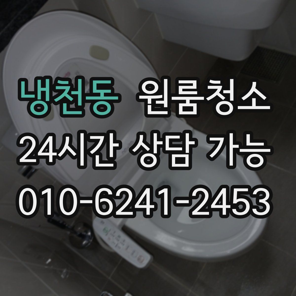 냉천동 원룸청소