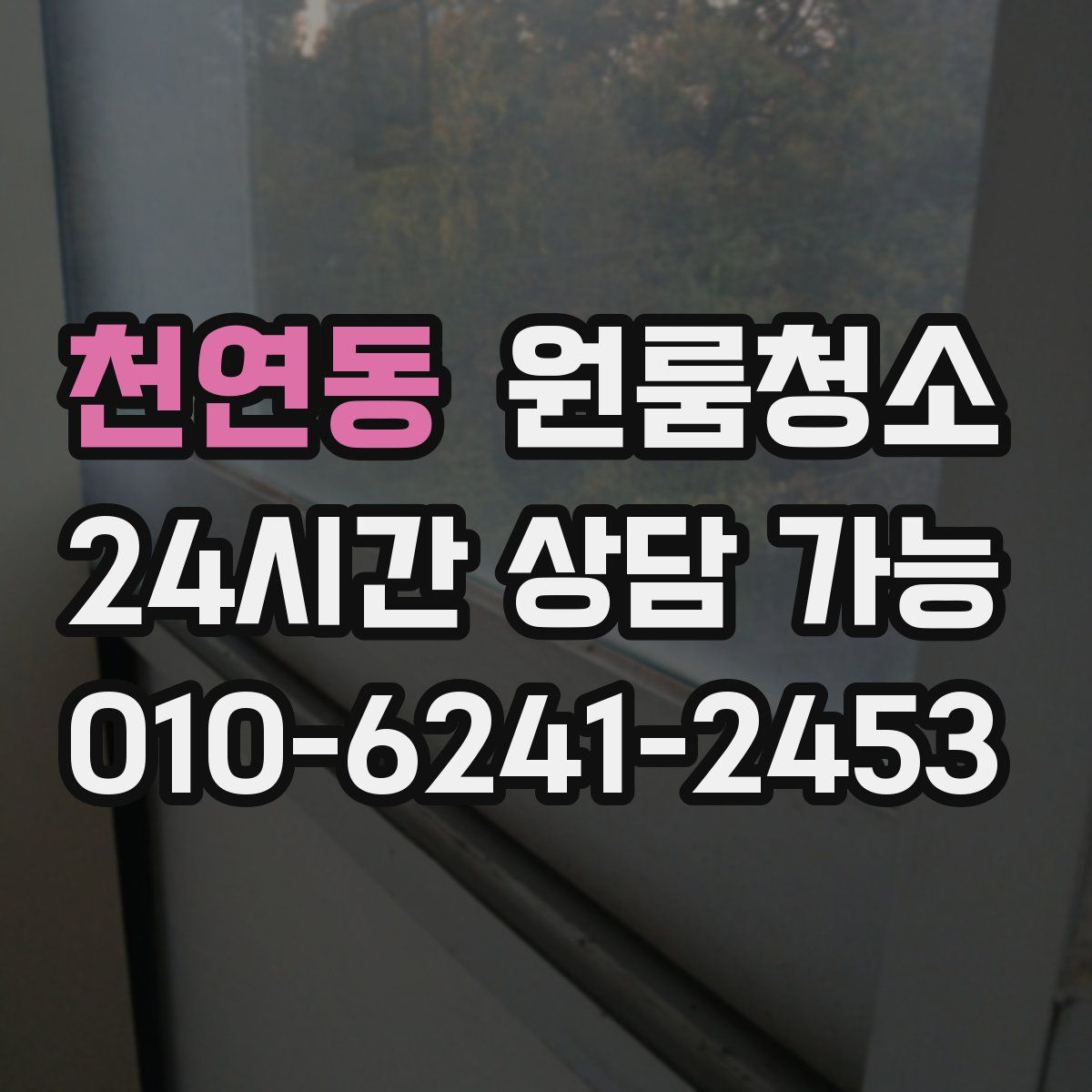 천연동 원룸청소