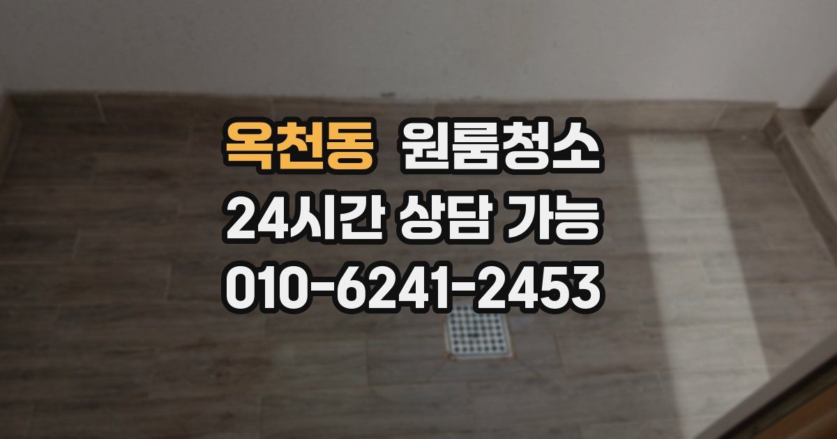 옥천동 입주청소