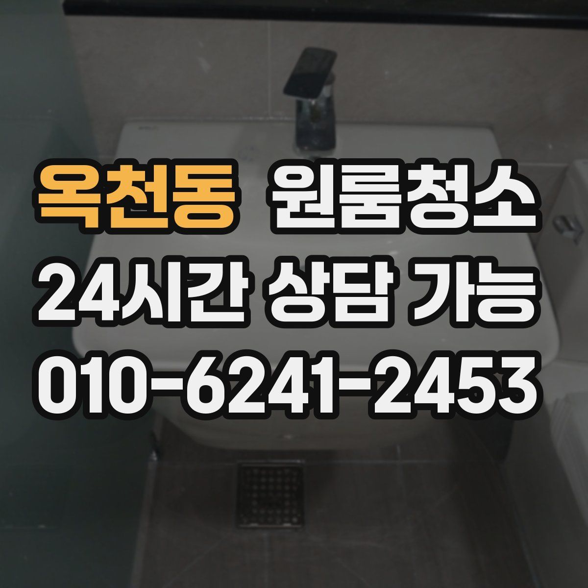 옥천동 원룸청소