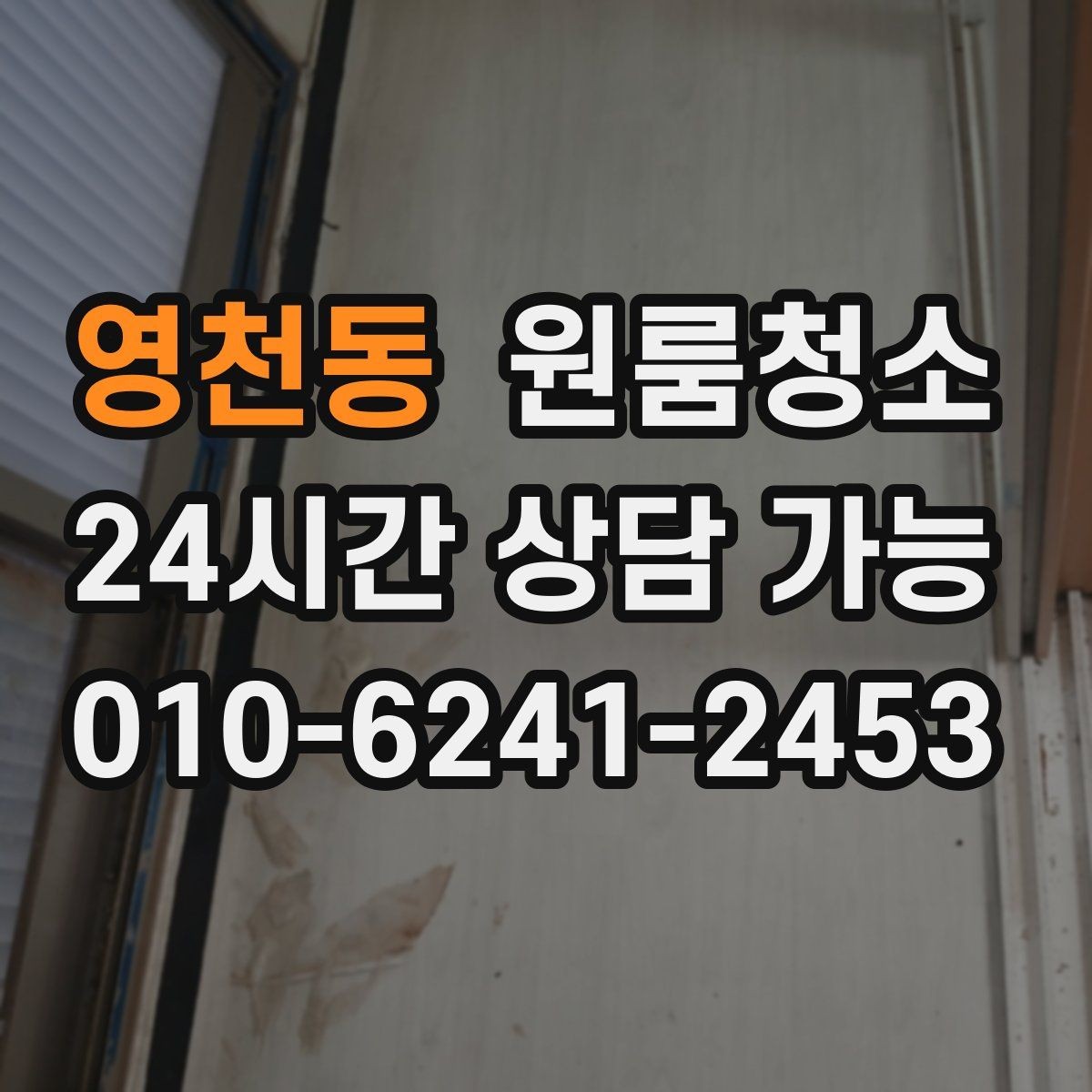 영천동 원룸청소 입주 준비용 원룸 정리 루틴