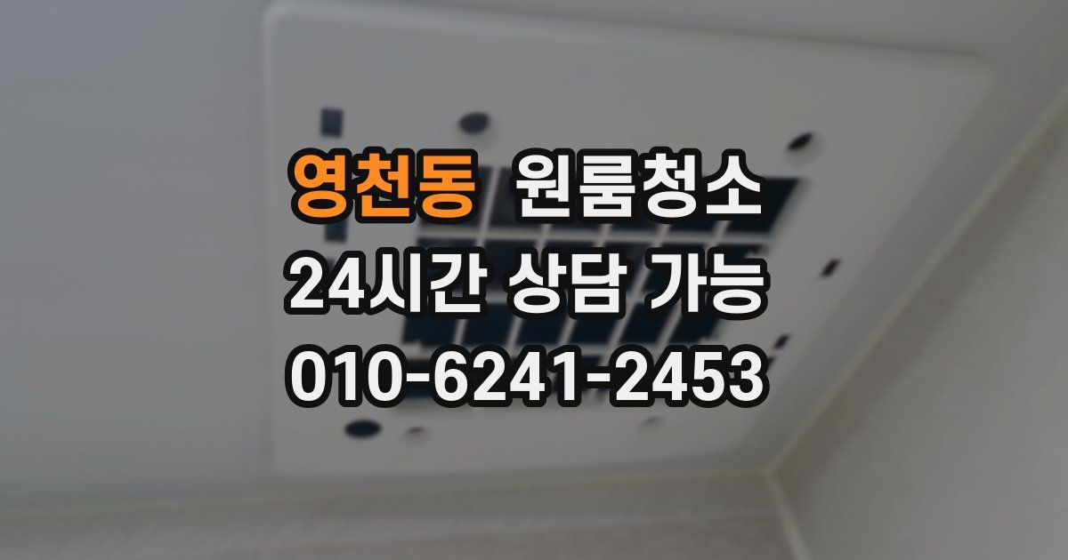 영천동 입주청소