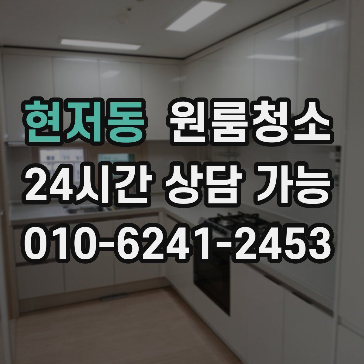 현저동 원룸청소