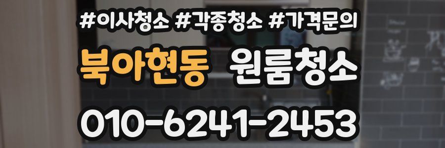 북아현동 이사청소