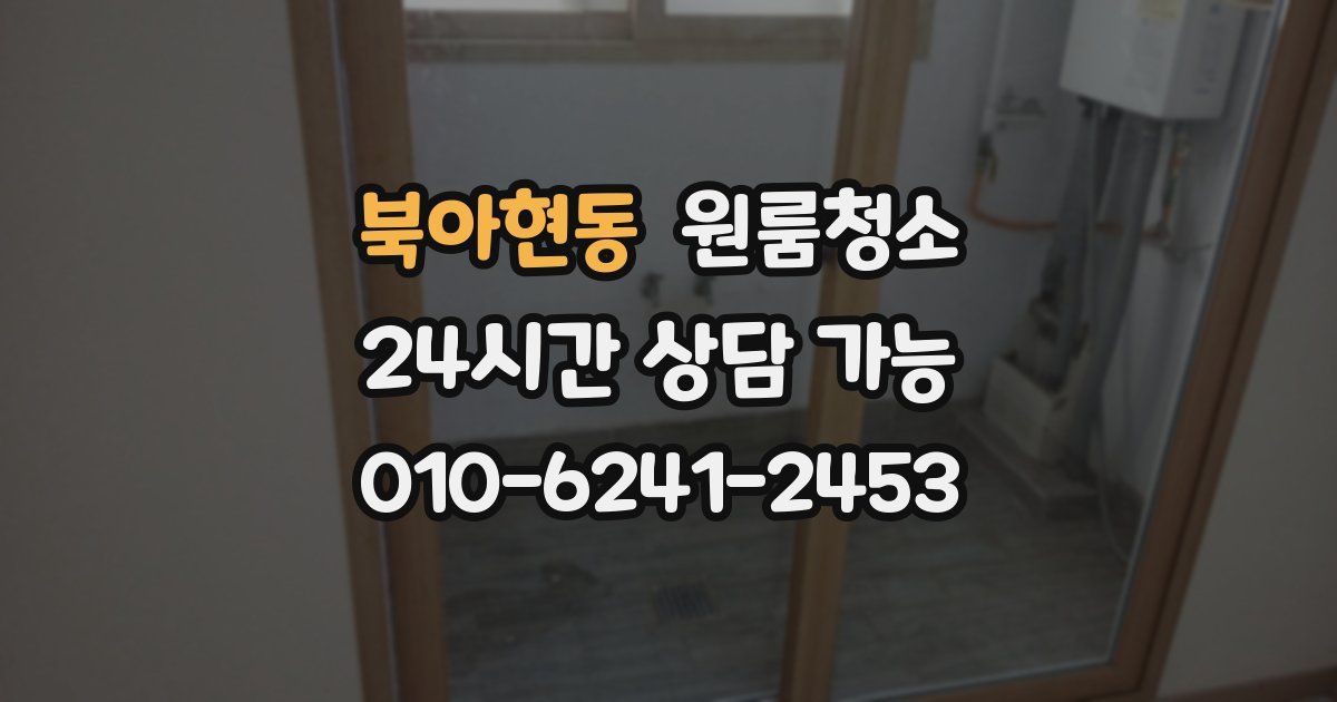 북아현동 입주청소