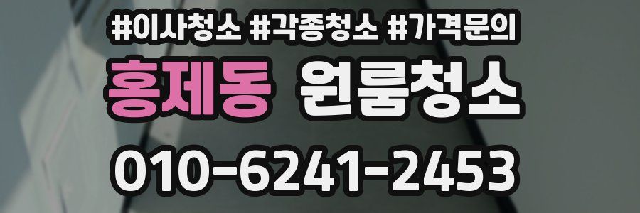 홍제동 이사청소