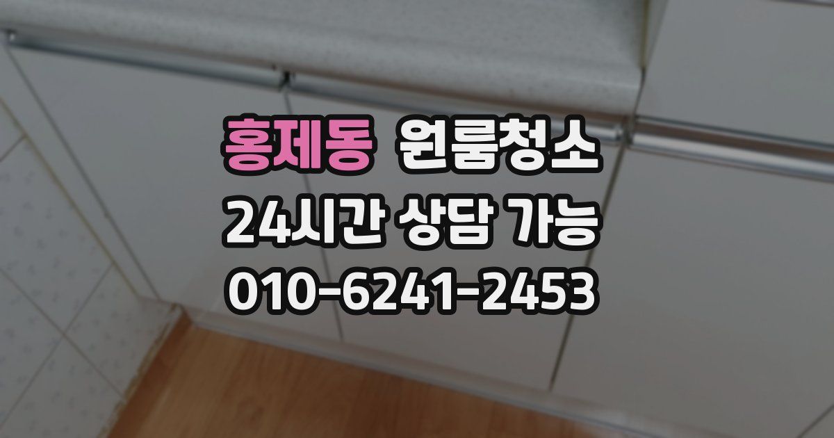 홍제동 입주청소