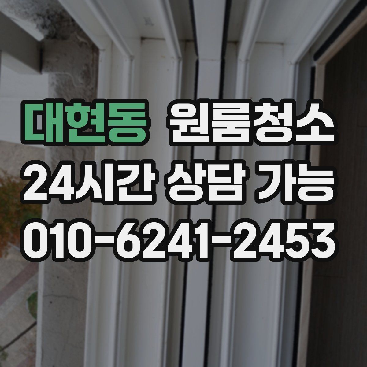대현동 원룸청소 벽면 끈끈함이 남을 때 정리 팁