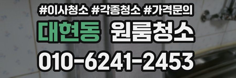 대현동 이사청소