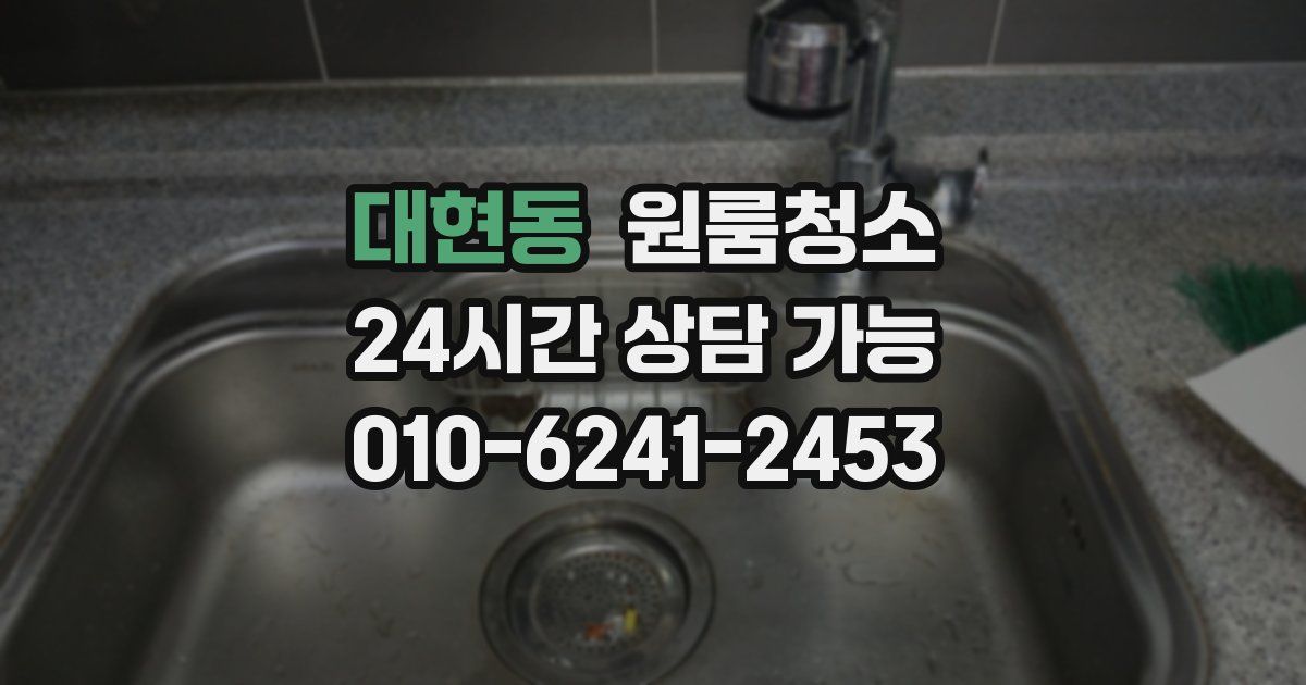 대현동 입주청소