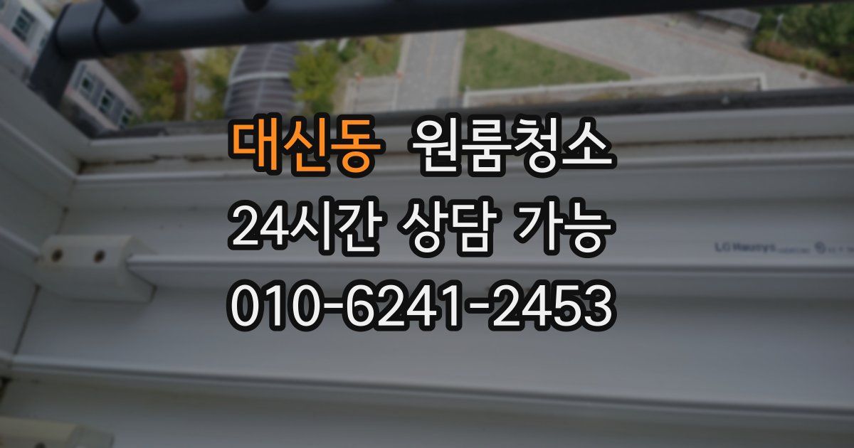 대신동 입주청소