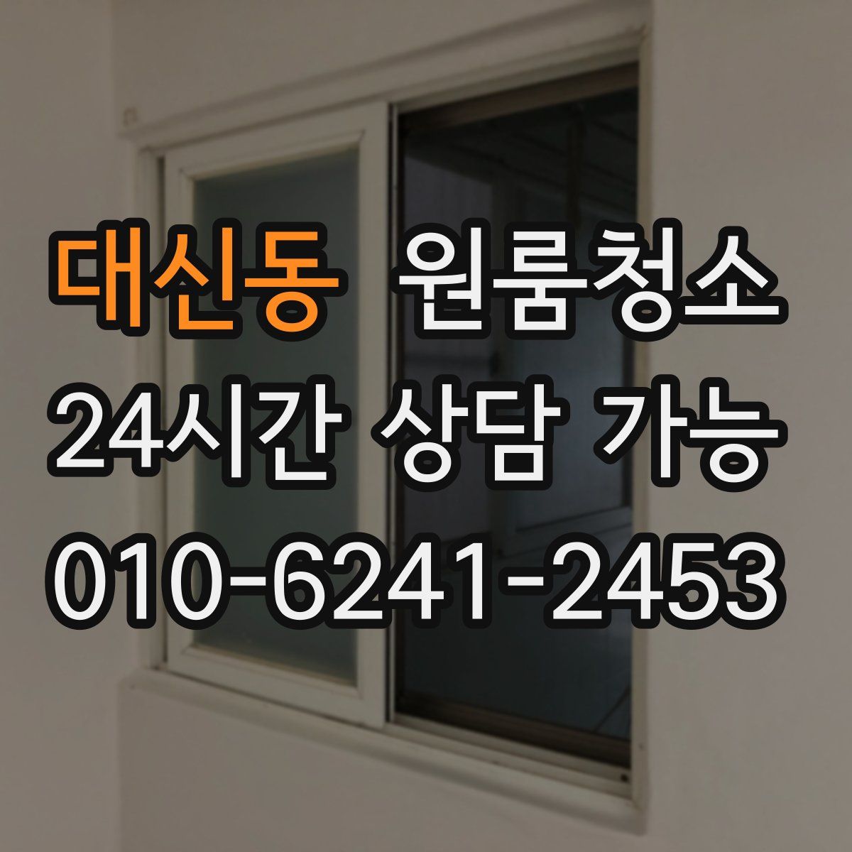 대신동 원룸청소