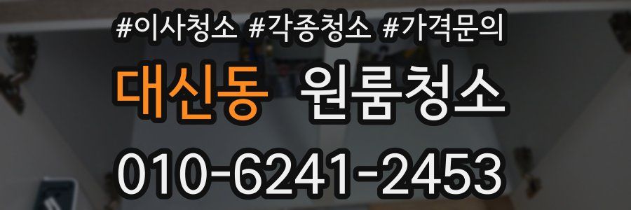 대신동 이사청소