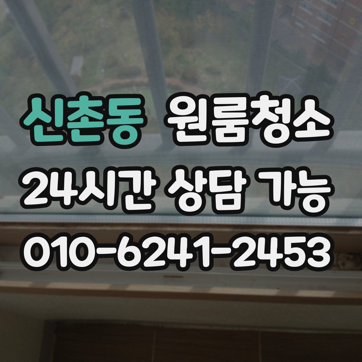 신촌동 원룸청소 욕실 바닥 미끄러움 줄이는 방법