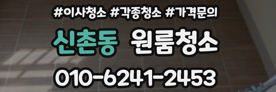 신촌동 이사청소
