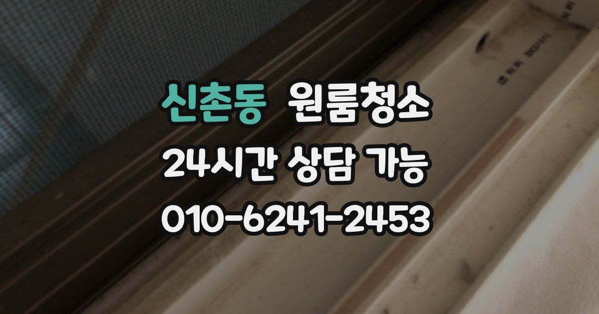 신촌동 입주청소