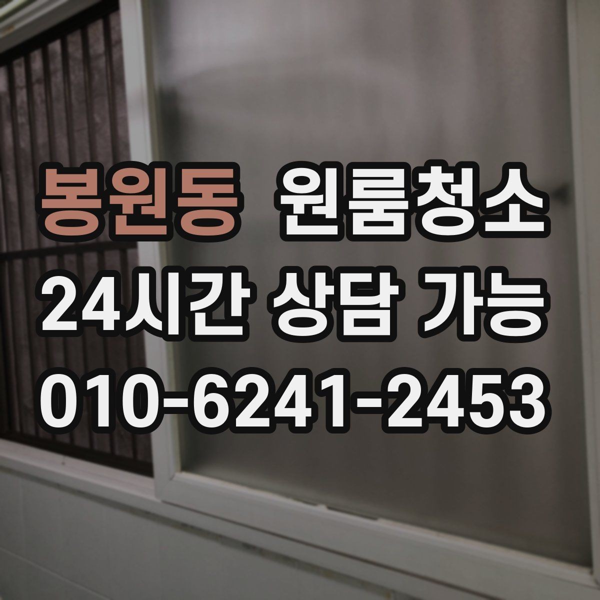 봉원동 원룸청소 퇴거 전 마무리에 꼭 필요한 체크