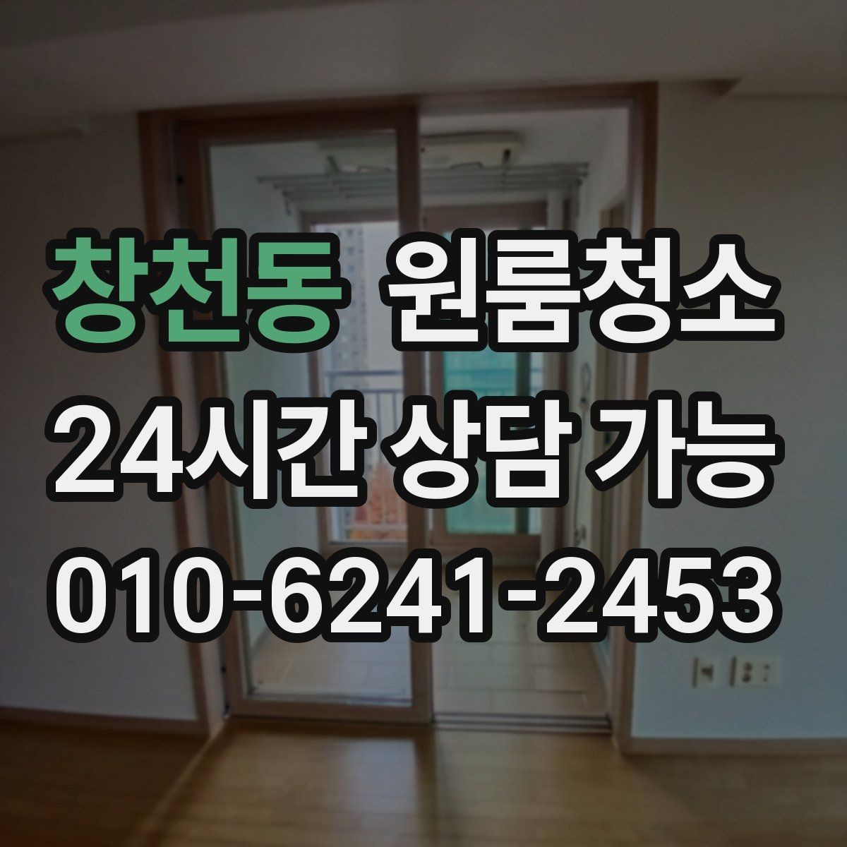 창천동 원룸청소 공사장 근처 원룸 먼지 줄이는 정리법