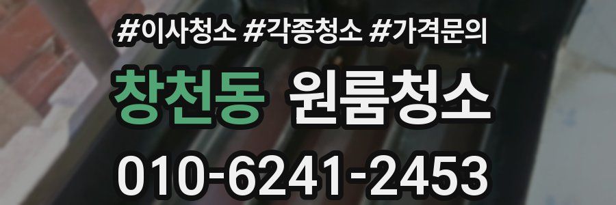 창천동 이사청소