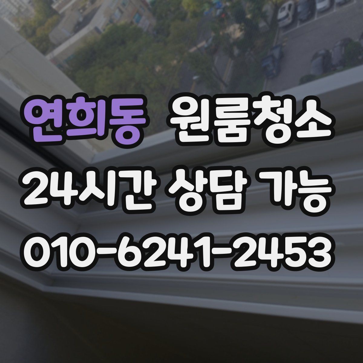 연희동 원룸청소 배수구 주변 찝찝함 줄이는 기본 정리