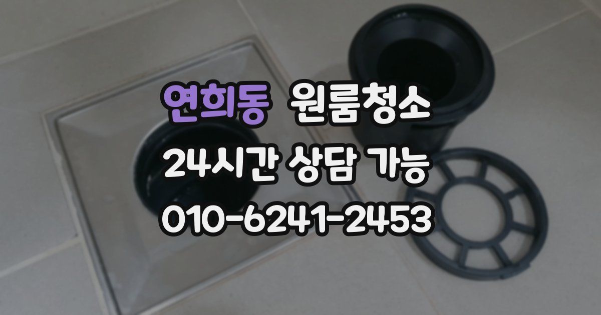 연희동 입주청소