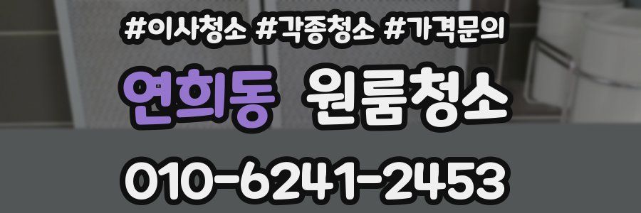 연희동 이사청소