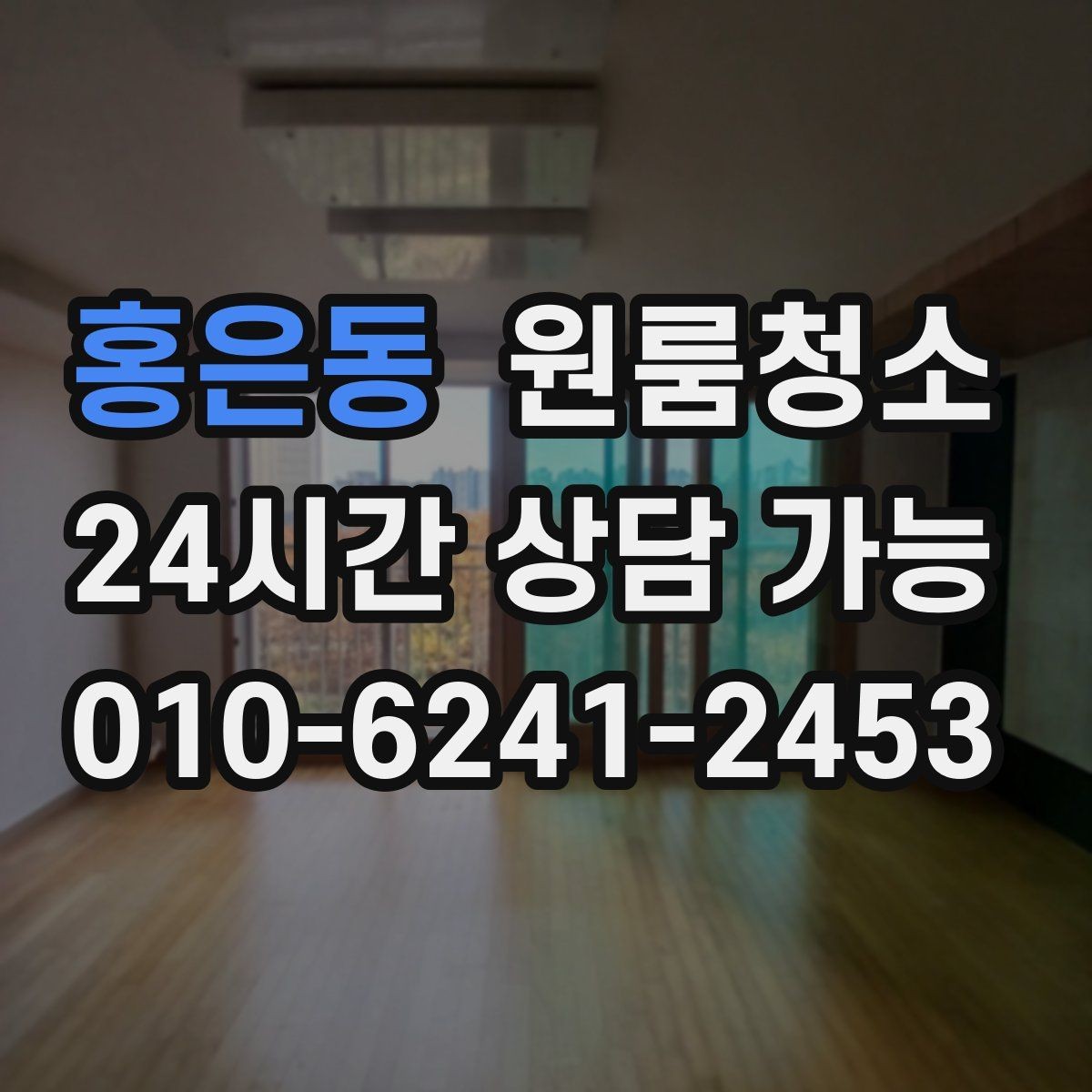 홍은동 원룸청소 바닥이 뿌옇게 보일 때 원인과 해결