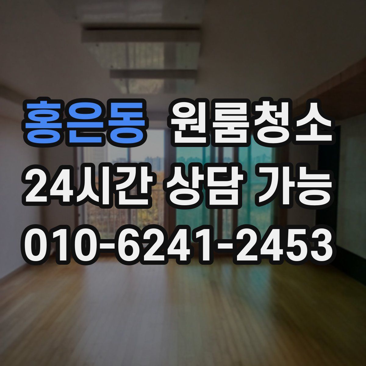 홍은동 원룸청소