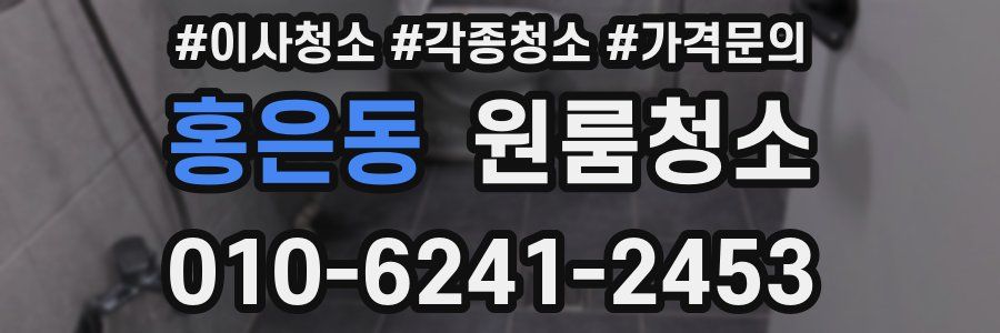 홍은동 이사청소