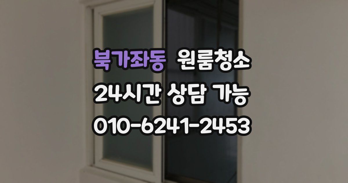 북가좌동 입주청소