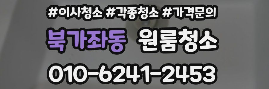 북가좌동 이사청소