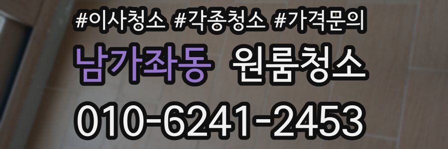 남가좌동 이사청소